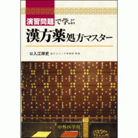 演習問題で学ぶ漢方薬処方マスター