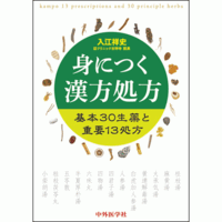 基本30生薬と重要13処方 身につく漢方処方