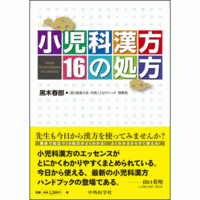 小児科漢方 16の処方