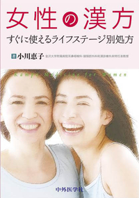女性の漢方 すぐに使えるライフステージ別処方