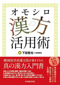 オモシロ漢方活用術
