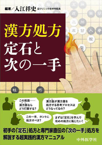 漢方処方　定石と次の一手