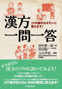 漢方一問一答　99の素朴なギモンに答えます！
