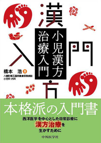 小児漢方治療入門