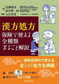 漢方処方　保険で使える全種類まるごと解説