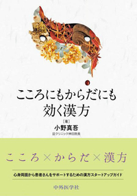 こころにもからだにも効く漢方