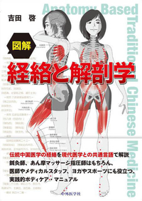 図解　経絡と解剖学