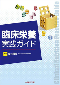 臨床栄養実践ガイド