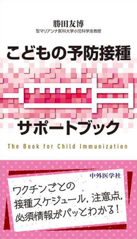 こどもの予防接種サポートブック