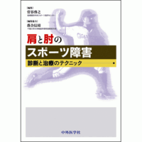 診断と治療のテクニック 肩と肘のスポーツ障害