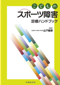 こどものスポーツ障害診療ハンドブック