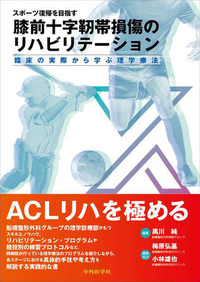 スポーツ復帰を目指す膝前十字靭帯損傷のリハビリテーション ―臨床の実際から学ぶ理学療法―