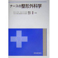 ナースの整形外科学