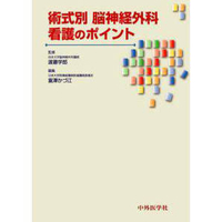 術式別 脳神経外科看護のポイント