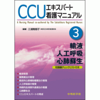 【知識編チェックリスト付き】 輸液，人工呼吸，心肺蘇生