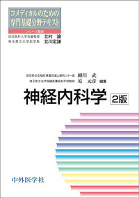 神経内科学　2版