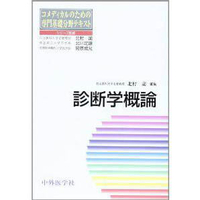診断学概論