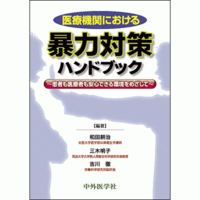 患者も医療者も安心できる環境をめざして 医療機関における暴力対策ハンドブック