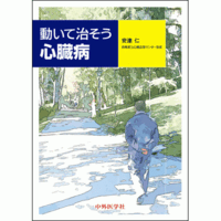 動いて治そう心臓病