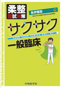 サクサク一般臨床