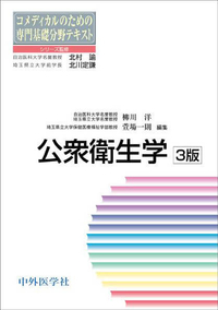 公衆衛生学　改訂3版