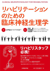 リハビリテーションのための臨床神経生理学
