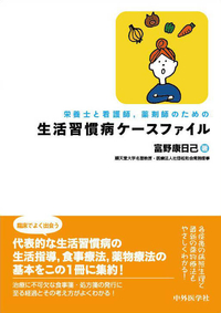 栄養士と看護師、薬剤師のための　生活習慣病ケースファイル