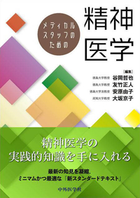 メディカルスタッフのための精神医学