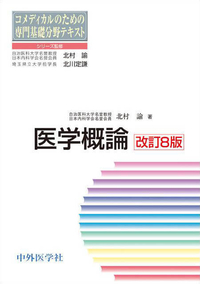 医学概論　改訂8版