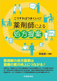 こうすればうまくいく！　薬剤師による処方提案