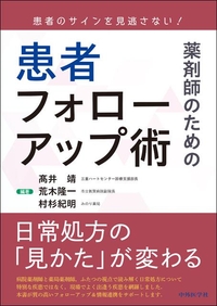 患者のサインを見逃さない！ 薬剤師のための患者フォローアップ術