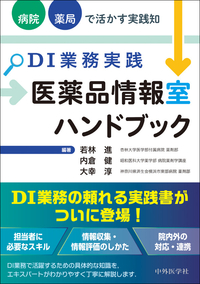 DI業務実践 医薬品情報室ハンドブック―― 病院・薬局で活かす実践知
