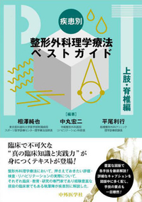 疾患別整形外科理学療法ベストガイド 上肢・脊椎編