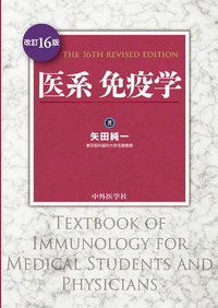 医系免疫学　改訂16版