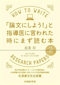 「論文にしよう！」と指導医に言われた時にまず読む本　2nd edition