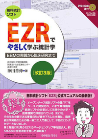 EZRでやさしく学ぶ統計学　改訂3版 〜EBMの実践から臨床研究まで〜
