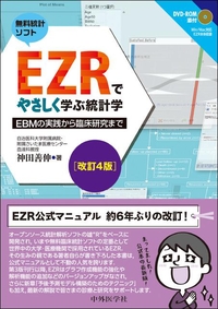 EZRでやさしく学ぶ統計学　改訂4版 〜EBMの実践から臨床研究まで〜