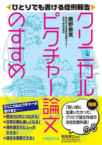 ひとりでも書ける症例報告 クリニカルピクチャー論文のすすめ