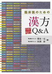 臨床医のための漢方Q&A
