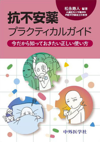 抗不安薬プラクティカルガイド　 今だから知っておきたい正しい使い方