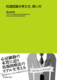 抗凝固薬の考え方、使い方