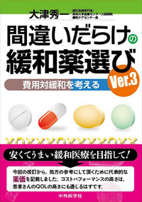 間違いだらけの緩和薬選び　Ver.3 費用対緩和を考える