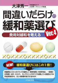 間違いだらけの緩和薬選び　Ver.4 費用対緩和を考える