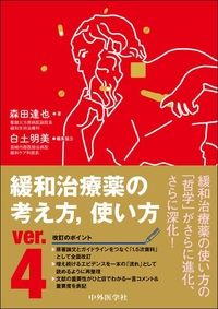 緩和治療薬の考え方、使い方　ver.4