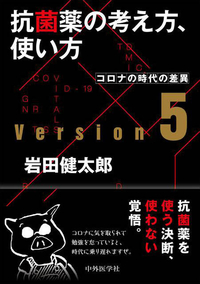 抗菌薬の考え方，使い方 ver.5 コロナの時代の差異