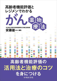 高齢者機能評価とレジメンでわかるがん薬物療法