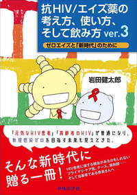 抗HIV/エイズ薬の考え方、使い方、そして飲み方 ver. 3 ゼロエイズと「新時代」のために