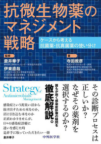 抗微生物薬のマネジメント戦略 ケースから考える抗菌薬・抗真菌薬の使い分け