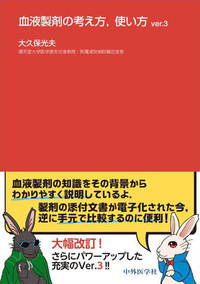血液製剤の考え方，使い方 ver.3