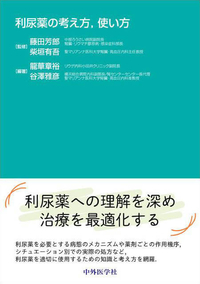利尿薬の考え方，使い方